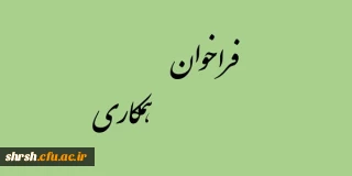 فراخوان همکاری