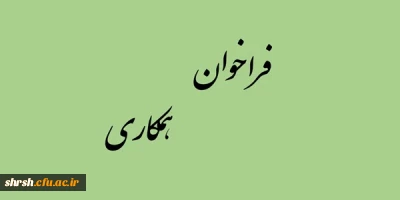 فراخوان همکاری