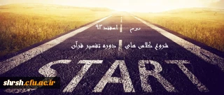 شروع کلاسهای دوره دوساله تفسیر قرآن کریم