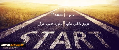 شروع کلاسهای دوره دوساله تفسیر قرآن کریم