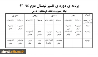 برنامه ی دوره ی تفسیر نیمسال دوم 94-93