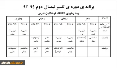 برنامه ی دوره ی تفسیر نیمسال دوم 94-93