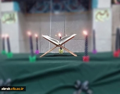 یازدهمین محفل انس با قرآن کریم پردیس شهید باهنر