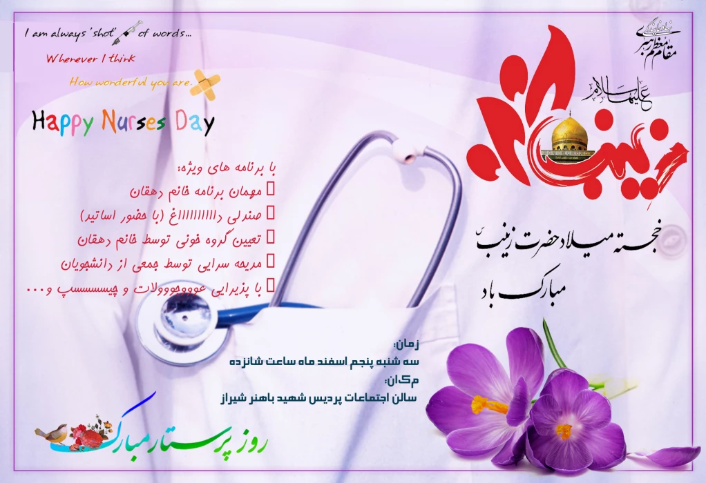 ...میلاد مظهر صبر و شکیبایی حضرت زینب (س) مبارک باد