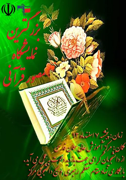 بزرگترین نمایشگاه مصور قرآنی