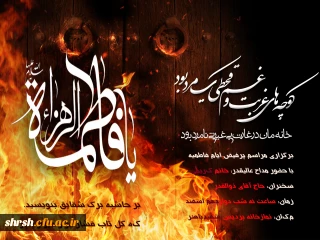 مراسم پرفیض ایام فاطمیه