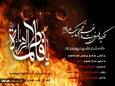 مراسم پرفیض ایام فاطمیه