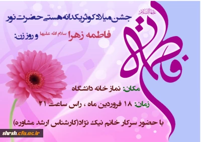 ولادت باسعادت ام ابیها ، فاطمه زهرا «سلام الله علیها» مبارک باد.