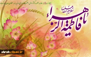 جشن ولادت حضرت زهرا (س )