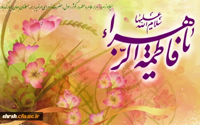 جشن ولادت حضرت زهرا (س )
