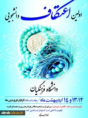 اولین اعتکاف دانشجویی دانشگاه فرهنگیان فارس