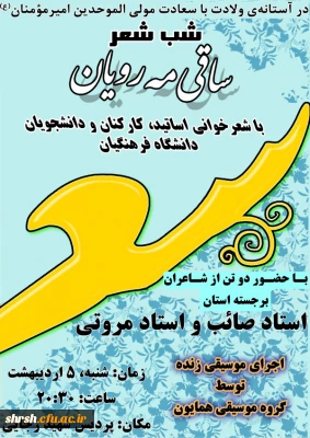 شب شعر (ساقی مه رویان ) در پردیس شهید رجایی