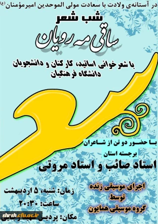 شب شعر (ساقی مه رویان ) در پردیس شهید رجایی