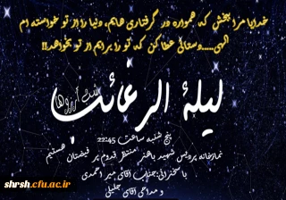 مراسم شب لیله الرغائب در پردیس شهید باهنر شیراز