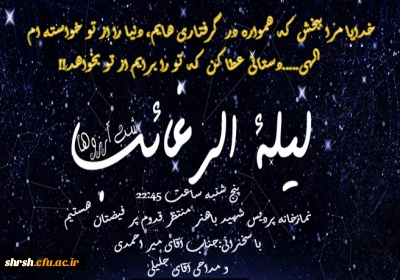 مراسم شب لیله الرغائب در پردیس شهید باهنر شیراز