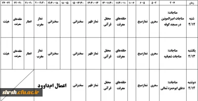 برنامه زمان بندی اعتکاف دانشجوییی دانشگاه فرهنگیان