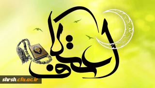 شرایط برگزاری و پذیرش اعتکاف رجبیه ۱۴۳۶ قمری دانشگاه فرهنگیان فارس