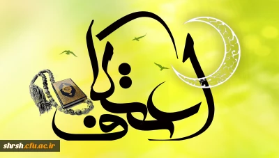 شرایط برگزاری و پذیرش اعتکاف رجبیه ۱۴۳۶ قمری دانشگاه فرهنگیان فارس