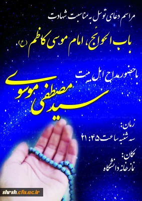 دعای توسل به مناسبت شهادت امام کاظم (ع)-پردیس شهید باهنر شیراز