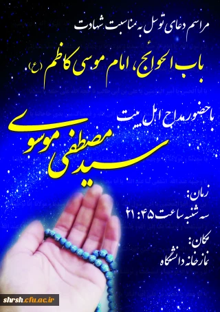 دعای توسل به مناسبت شهادت امام کاظم (ع)-پردیس شهید باهنر شیراز