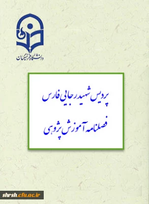 قابل توجه تمامی استادان و پژوهشگران گرامی 
نشریه علمی پژوهشی با عنوان (آموزش پزوهی)  پردیس شهید رجایی و ارسال مقاله