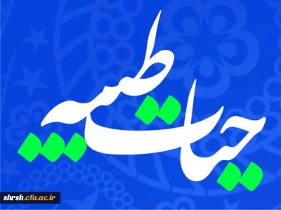 اولین دوره آموزش مجازی حیات طیبه - ویژه اساتید، کارکنان و دانشجویان