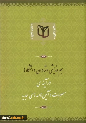آئین نامه هم اندیشی استادان دانشگاه