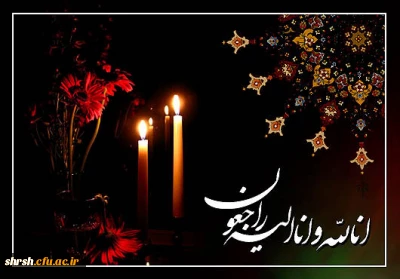 پیام تسلیت به علت درگذشت پدر گرامی سرکار خانم حسینیان