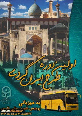 برگزاری طرح ایرانگردی دانشگاه فرهنگیان برای اولین بار به مدت سه روز به میزبانی پردیس شهید رجایی فارس