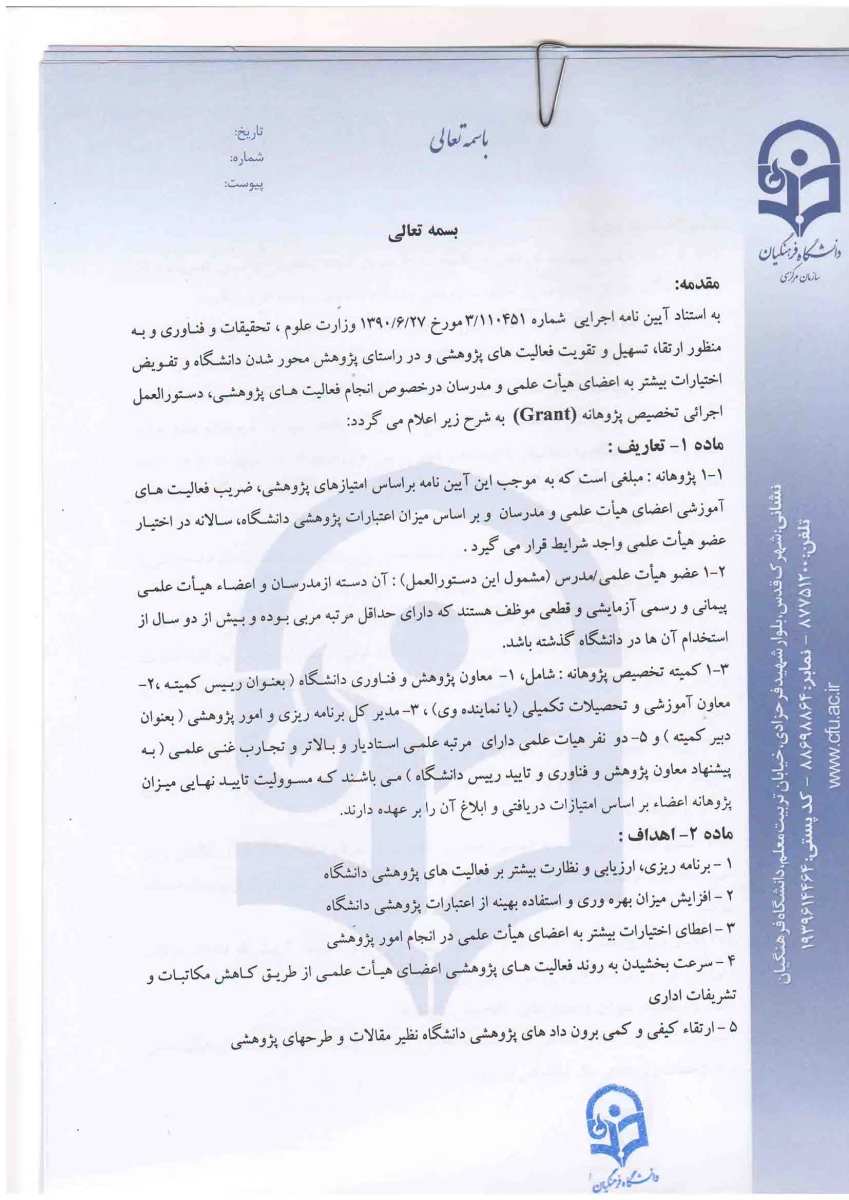 دستورالعمل اجرایی تخصیص پژوهانه و گزارشنامه تفصیلی فعالیت های پژوهشی 2