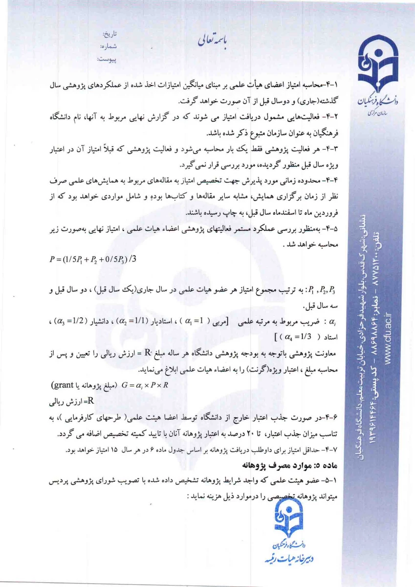 دستورالعمل اجرایی تخصیص پژوهانه و گزارشنامه تفصیلی فعالیت های پژوهشی 4