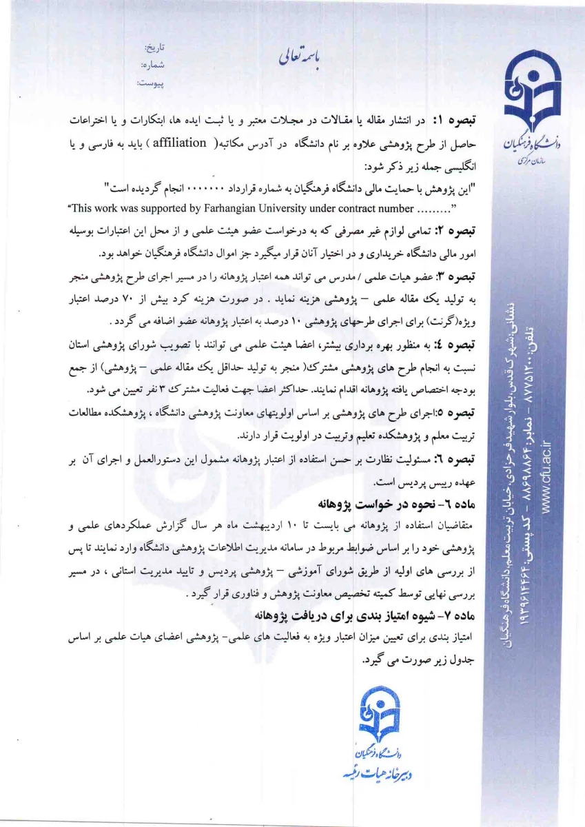 دستورالعمل اجرایی تخصیص پژوهانه و گزارشنامه تفصیلی فعالیت های پژوهشی 6