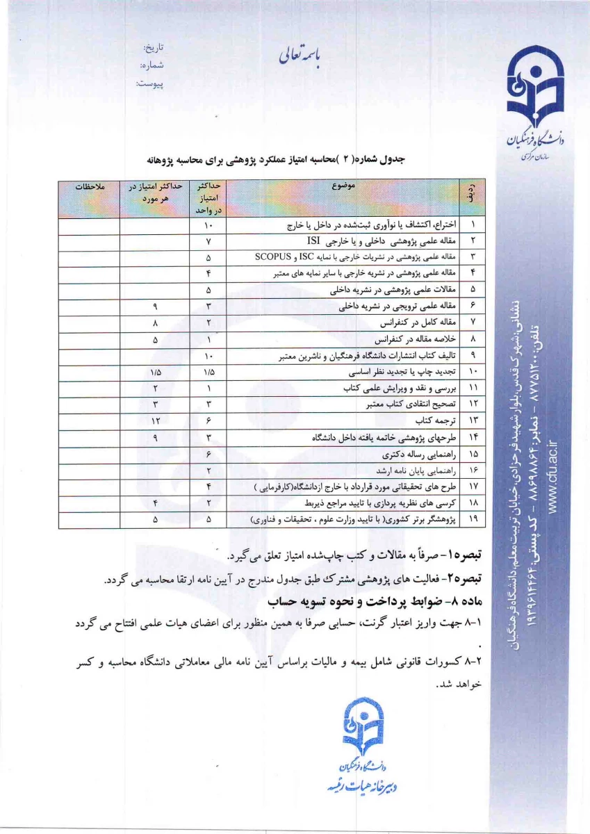 دستورالعمل اجرایی تخصیص پژوهانه و گزارشنامه تفصیلی فعالیت های پژوهشی 7