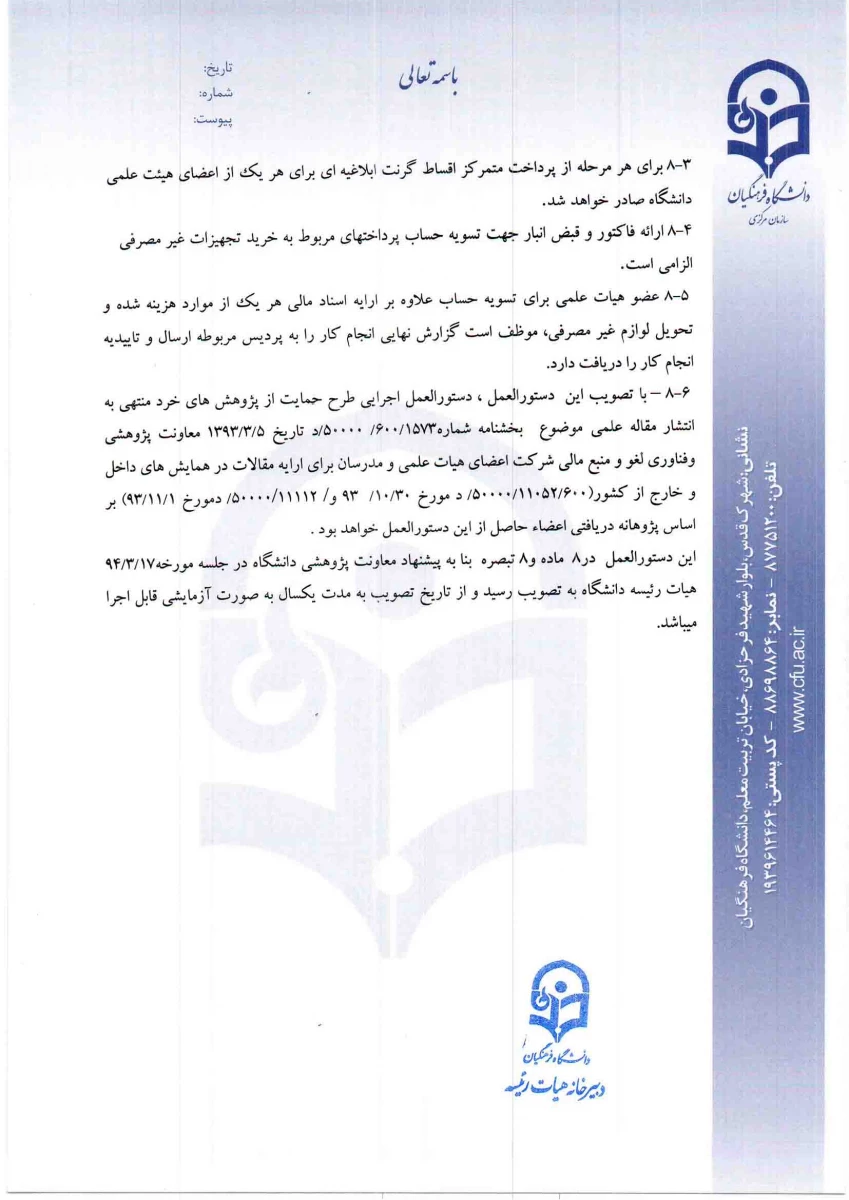 دستورالعمل اجرایی تخصیص پژوهانه و گزارشنامه تفصیلی فعالیت های پژوهشی 8