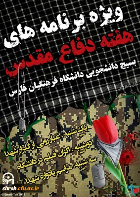 یادواره شهدای دانشجو معلم فارس