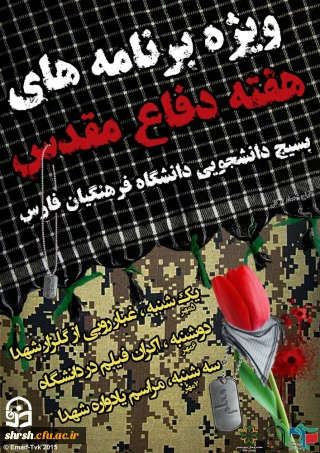 یادواره شهدای دانشجو معلم فارس