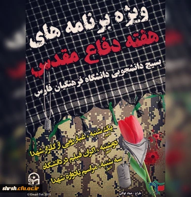 ویژه برنامه های دفاع مقدس بسیج دانشجویی