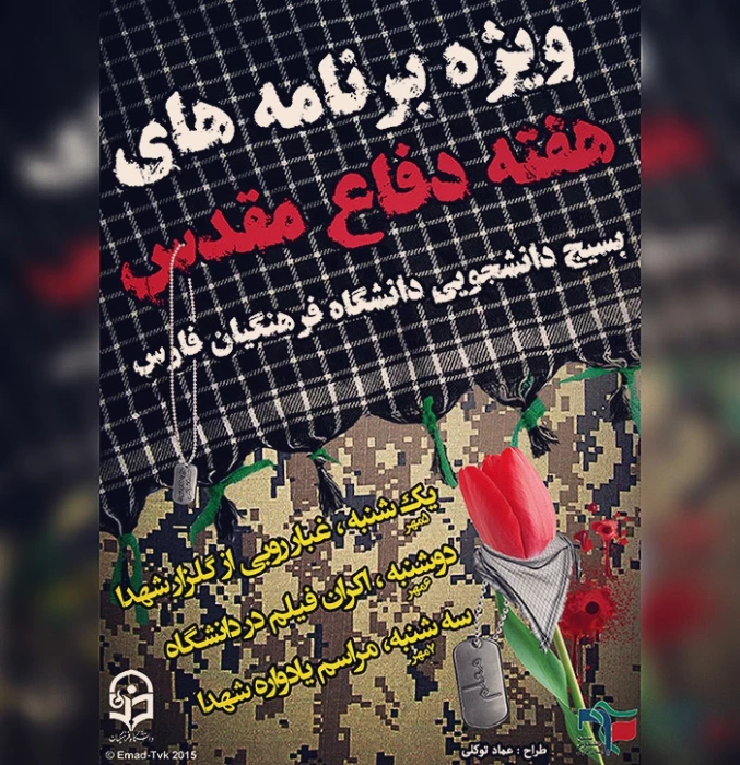 ویژه برنامه های دفاع مقدس بسیج دانشجویی