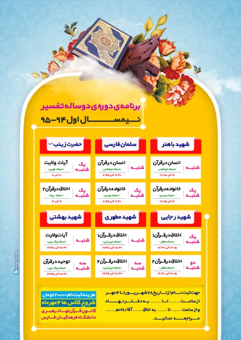 برنامه دوره دوساله تفسیر
ترم اول سال تحصیلی 95-94