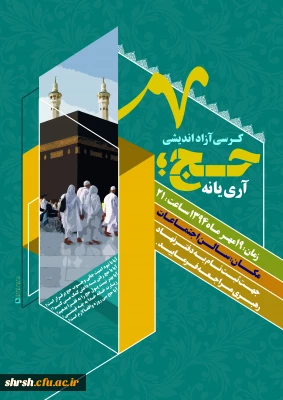 برگزاری کرسی آزاد اندیشی با موضوع 