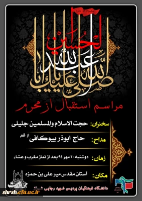 مراسم استقبال از محرم در پردیس شهید رجایی فارس