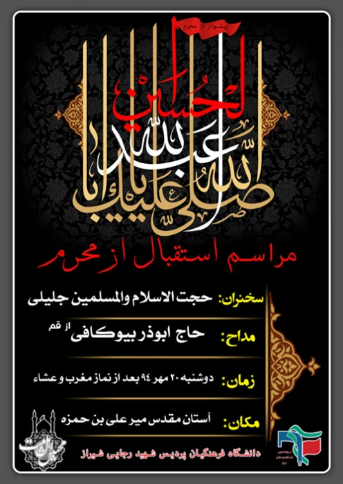 مراسم استقبال از محرم در پردیس شهید رجایی فارس