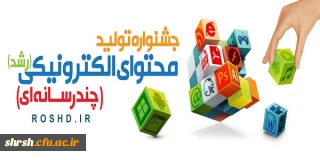 قابل توجه تمامی دانشجویان ، استادان و پرسنل دانشگاه فرهنگیان فارس
جشنواره تولید محتوای الکترونیکی دانش آموزان ، معلمان ، دانشجو معلمان ،استادان و کارمندان