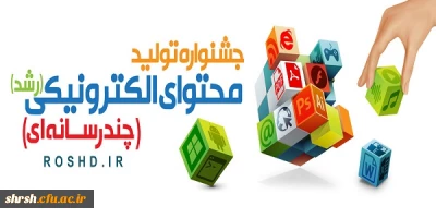 قابل توجه تمامی دانشجویان ، استادان و پرسنل دانشگاه فرهنگیان فارس
جشنواره تولید محتوای الکترونیکی دانش آموزان ، معلمان ، دانشجو معلمان ،استادان و کارمندان