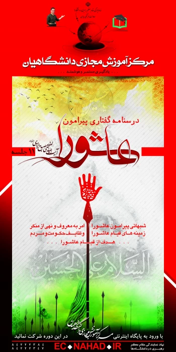 آموزش مجازی دانشگاهیان-درسنامه "گفتاری پیرامون عاشورا"