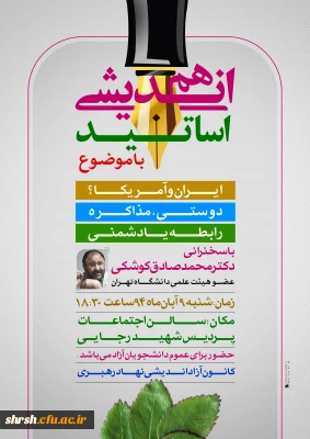 برگزاری دومین جلسه هم اندیشی اساتید با موضوع 