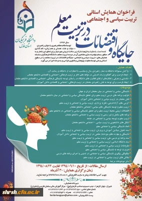 فراخوان همایش تربیت سیاسی اجتماعی - جایگاه اقتضائات در تربیت معلم(استان فارس )