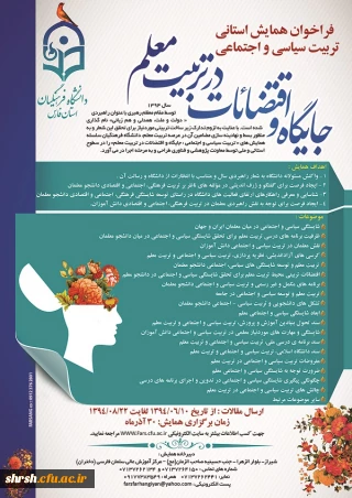فراخوان همایش تربیت سیاسی اجتماعی - جایگاه اقتضائات در تربیت معلم(استان فارس )