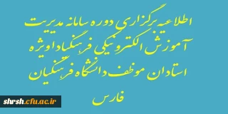 قابل توجه تمامی استادان موظف دانشگاه فرهنگیان فارس 
دوره سامانه آموزشی LMS فرهنگیادا ویژه استادان موظف  دانشگاه فرهنگیان فارس