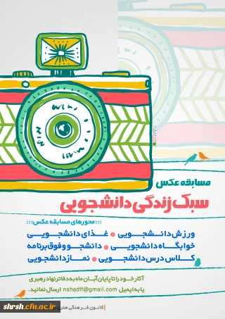 تمدید مسابقه عکس دانشجویی